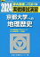 2024 実戦模試演習 京都大学への地理歴史