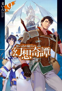食い詰め傭兵の幻想奇譚 9