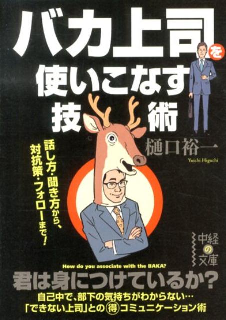 バカ上司を使いこなす技術