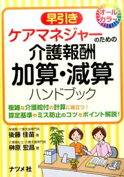 早引きケアマネジャーのための介護報酬加算・減算ハンドブック 複雑な介護給付の計算に役立つ！算定基準やミス防止の [ 後藤佳苗 ]