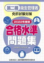 田中通洋 小室文菜 公益社団法人　全国労働基準関係団体連合会ダイニシュエイセイカンリシャモンダイシュウメンキョシケンタイサク　ゴウカクスイジュンモンダイシュウニセンニジュウニネンバン タナカミチヒロ コムロアヤナ 発行年月：2022年03月02日 予約締切日：2022年02月04日 ページ数：332p サイズ：単行本 ISBN：9784863199095 田中通洋（タナカミチヒロ） 労働安全コンサルタント（化学）、労働衛生コンサルタント（労働衛生工学） 小室文菜（コムロアヤナ） 特定社会保険労務士（本データはこの書籍が刊行された当時に掲載されていたものです） 関係法令／労働衛生／労働生理 試験の直前、1週間の仕上げに最適な過去問題5回分を掲載！出題傾向の把握に最適な「公表問題出題傾向分析」！「最新情報」収録で、合格を確実なものに！「関連問題」を手掛かりにして弱点を克服！ 本 美容・暮らし・健康・料理 健康 家庭の医学 資格・検定 食品・調理関係資格 衛生管理者