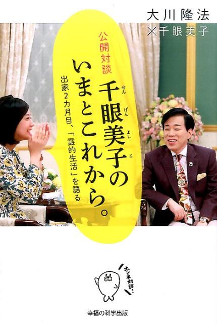 公開対談千眼美子のいまとこれから。