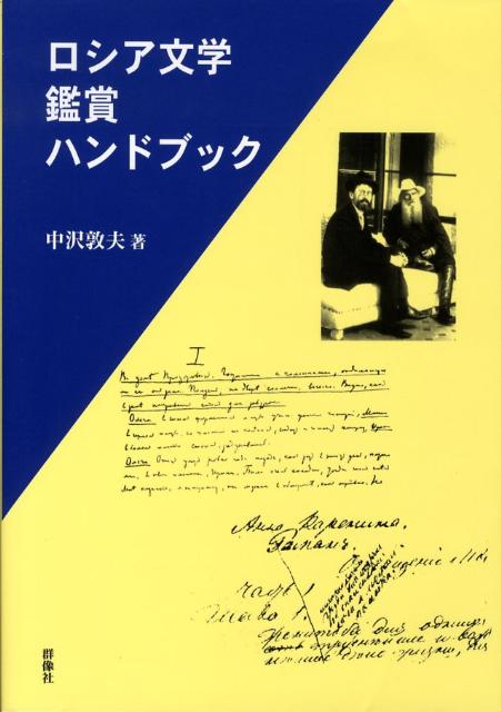 ロシア語の文法の学習をひととおり学び終えて、ロシア語で書かれた散文の文学作品を原文で読んでみようと志す学習者のために編まれた、ロシア語の文体に関する参考書。