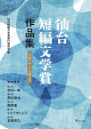 仙台短編文学賞作品集　2017→2022 [ 仙台短編文学賞実行委員会 ]