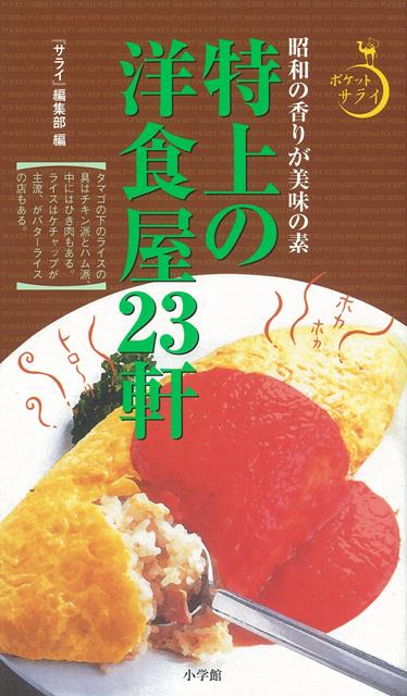 【バーゲン本】特上の洋食屋23軒ーポケットサライ