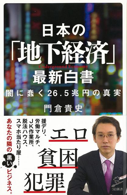 【バーゲン本】日本の地下経済最新白書ーSB新書