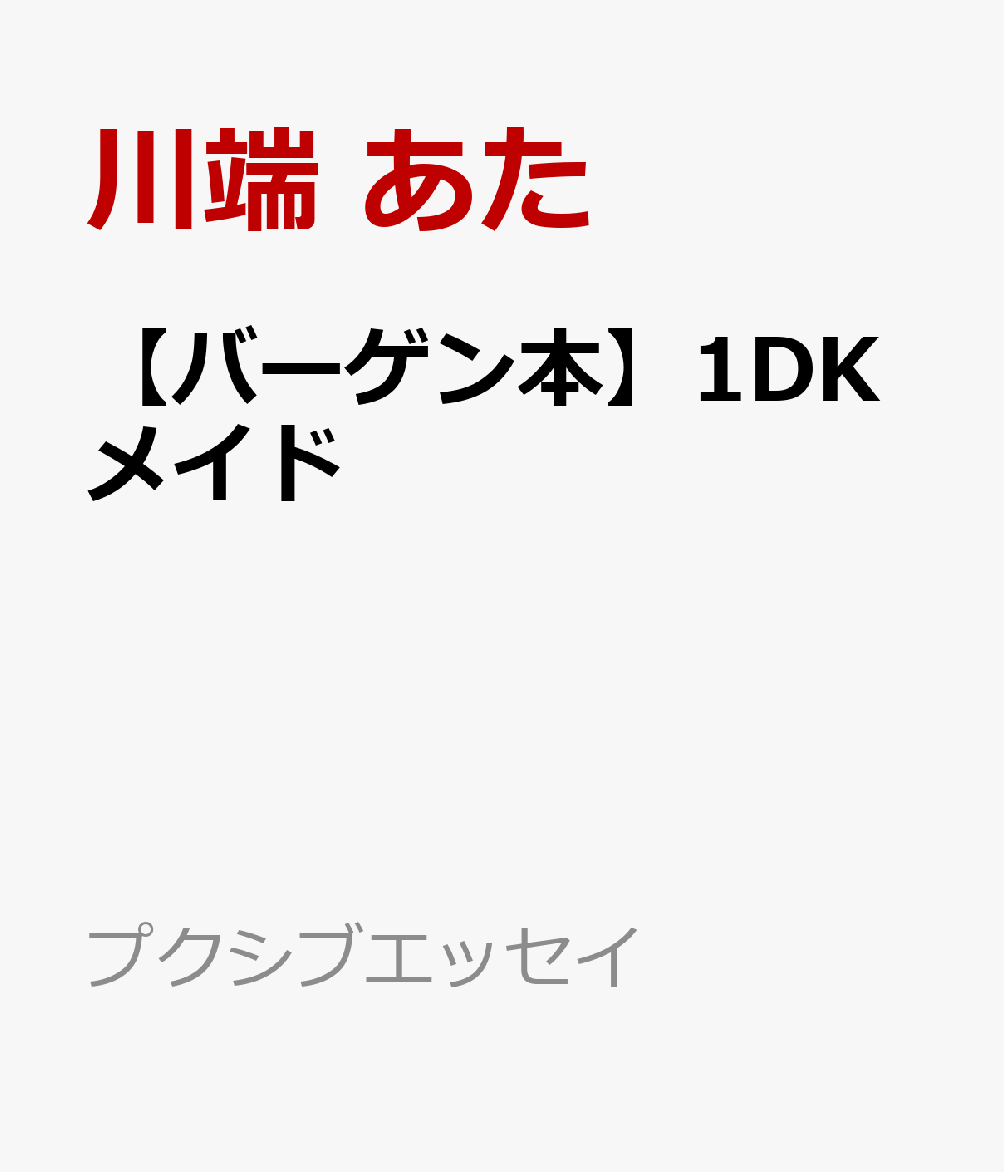 1DKの私の部屋に、メイドさんがやってきた。家事の苦手な上原さんは、深夜に及ぶ残業に休日出勤も重なって、毎日へとへと。1DKのひとり暮らしの部屋は荒れに荒れていたが、そんなところにメイドが現れてーー少し不思議で癒やされる日常コミック。