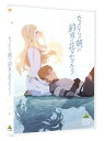 さよならの朝に約束の花をかざろう(通常版) [ 石見舞菜香 ]