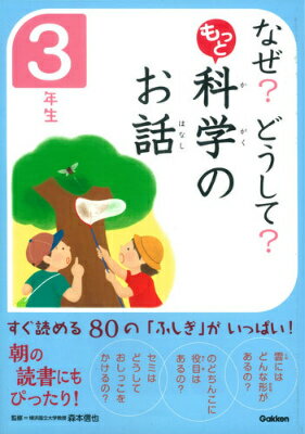 なぜ？どうして？もっと科学のお話　3年生