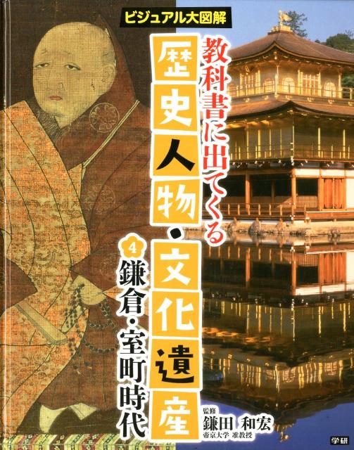 教科書に出てくる歴史人物・文化遺産（4）