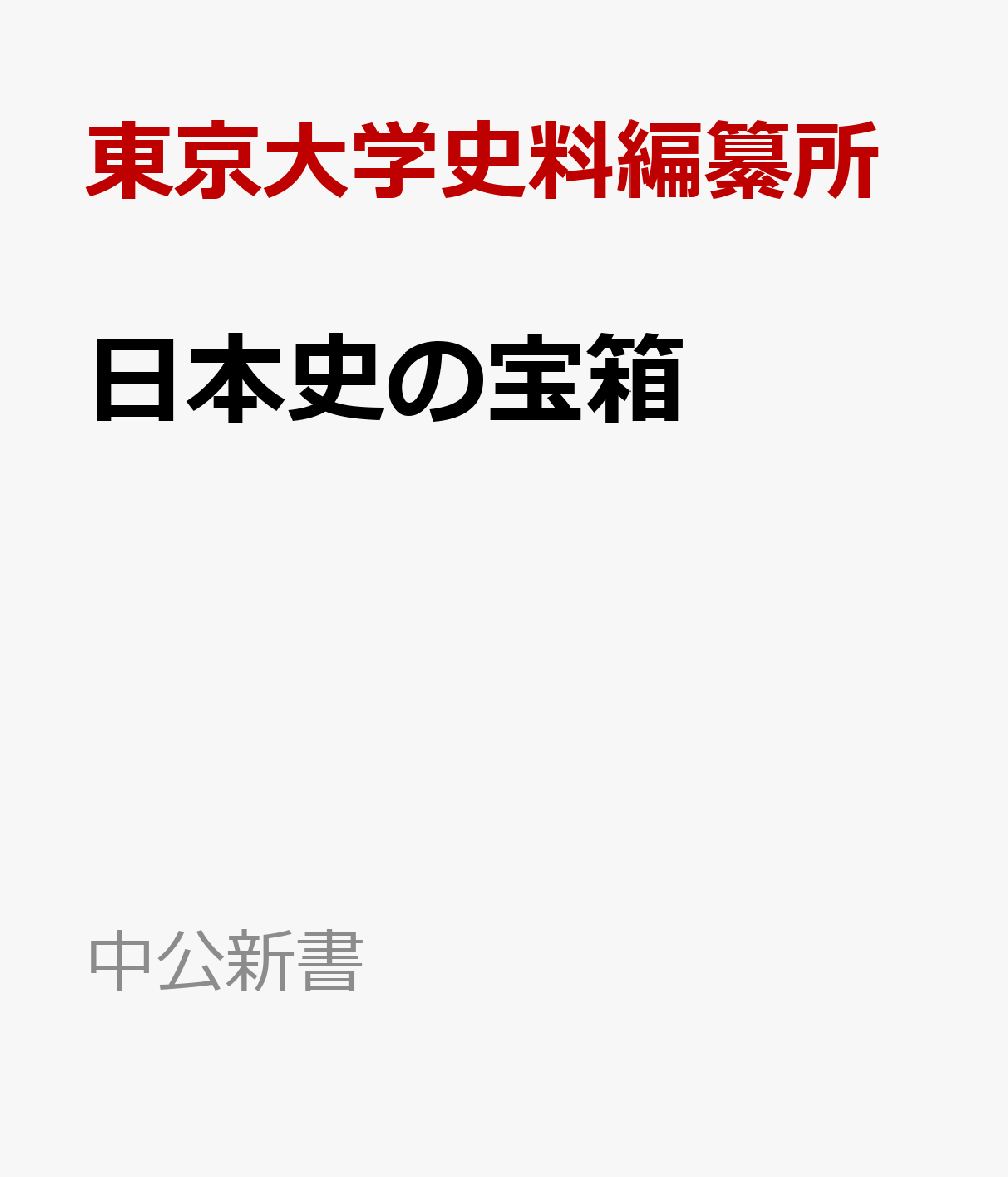 日本史の宝箱