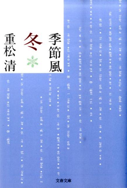 季節風（冬） （文春文庫） [ 重松清 ]