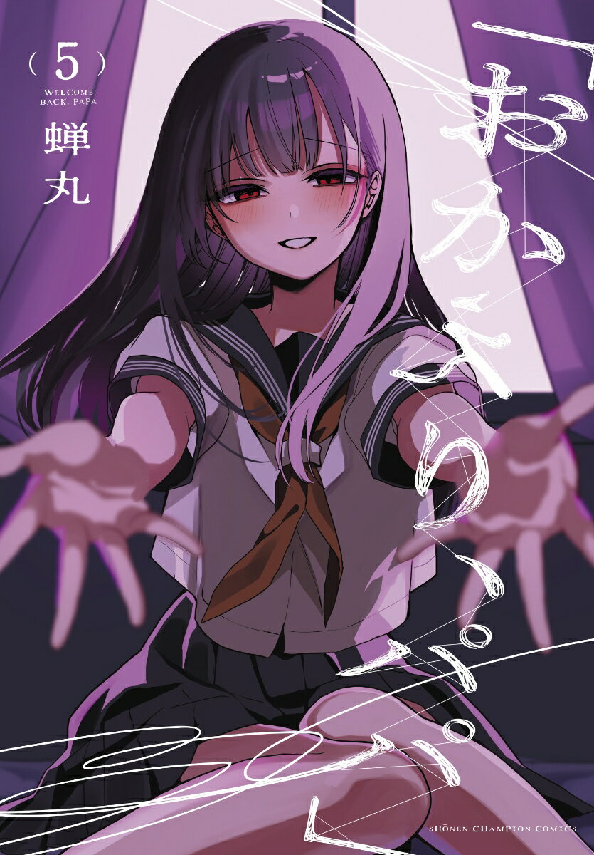 「おかえり、パパ」　5 （少年チャンピオン・コミックス） [ 蝉丸 ]のサムネイル