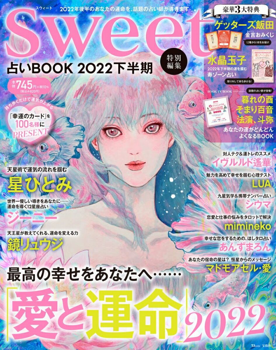 sweet特別編集 占いBOOK2022 下半期 （TJMOOK）