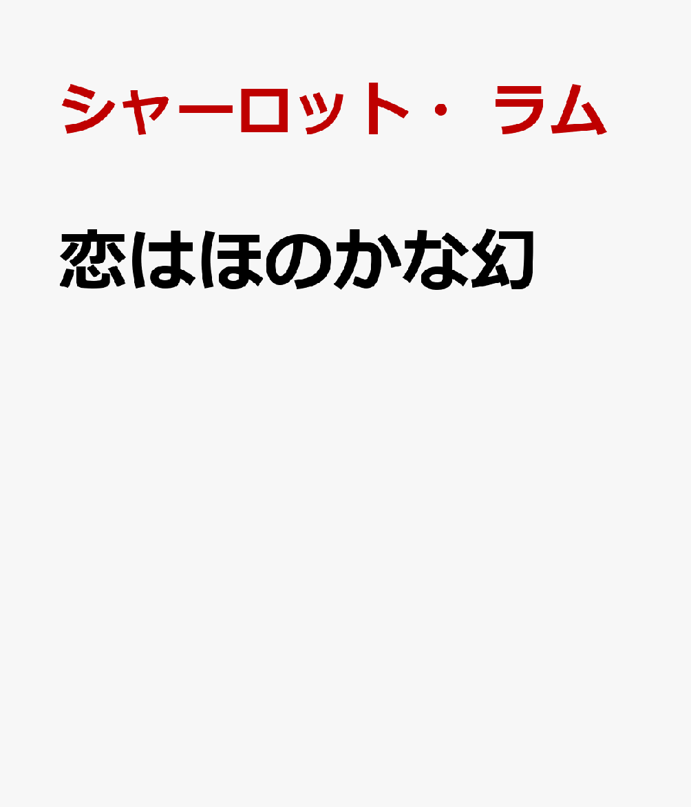 恋はほのかな幻の表紙