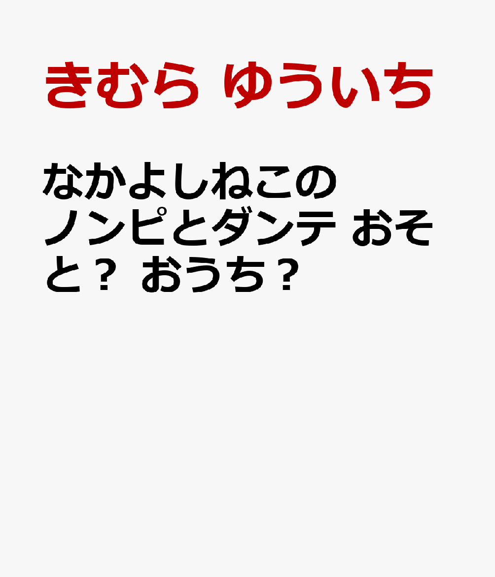なかよしねこの ノンピとダンテ おそと？ おうち？