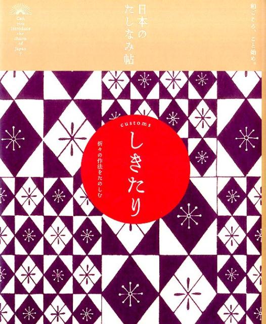 日本のたしなみ帖　しきたり