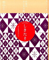 日本のたしなみ帖　しきたり （たしなみ帖シリーズ） [ 現代用語の基礎知識編集部 ]