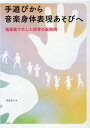 手遊びから音楽身体表現あそびへ（0） 指導案で示した保育の展開例 浅倉恵子