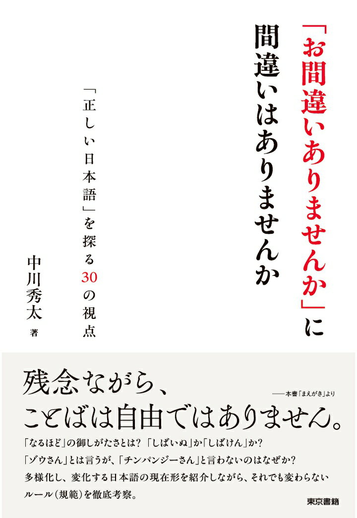 【POD】「お間違いありませんか」に間違いはありませんかーー「正しい日本語」を探る30の視点