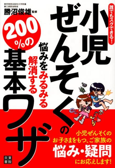 小児ぜんそくの悩みをみるみる解消する200％の基本ワザ 誰でもスグできる！ [ 勝沼俊雄 ]のサムネイル