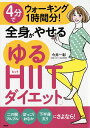 楽天楽天ブックス4分でウォーキング1時間分！全身がやせる「ゆるHIITダイエット」 [ 今井 一彰 ]