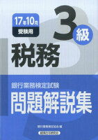 銀行業務検定試験税務3級問題解説集（2017年10月受験用）