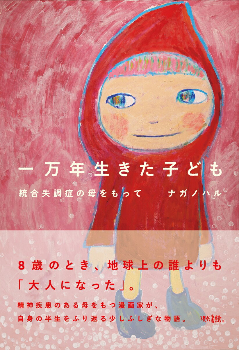 妄想にとらわれ何度も失踪する母。連れ戻しに行く８歳の私。家にいない父。平穏なふりをして過ごす学校での生活。やがて成長した私は、希死念慮や心身の不調で生活がままならなくなり…。「一万年生きた子ども」とは、子どもとして生きることができず、大人になってからも悩まされた経験を表す言葉。精神疾患のある母をもつ漫画家が、自身の半生をふり返る少しふしぎな物語。