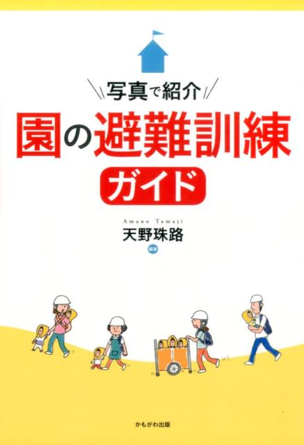 写真で紹介園の避難訓練ガイド