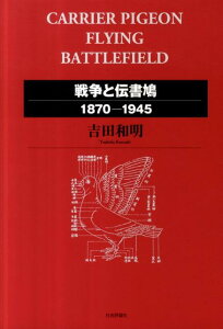 戦争と伝書鳩