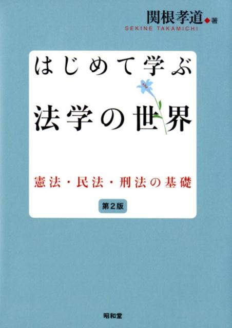 はじめて学ぶ法学の世界 第2版