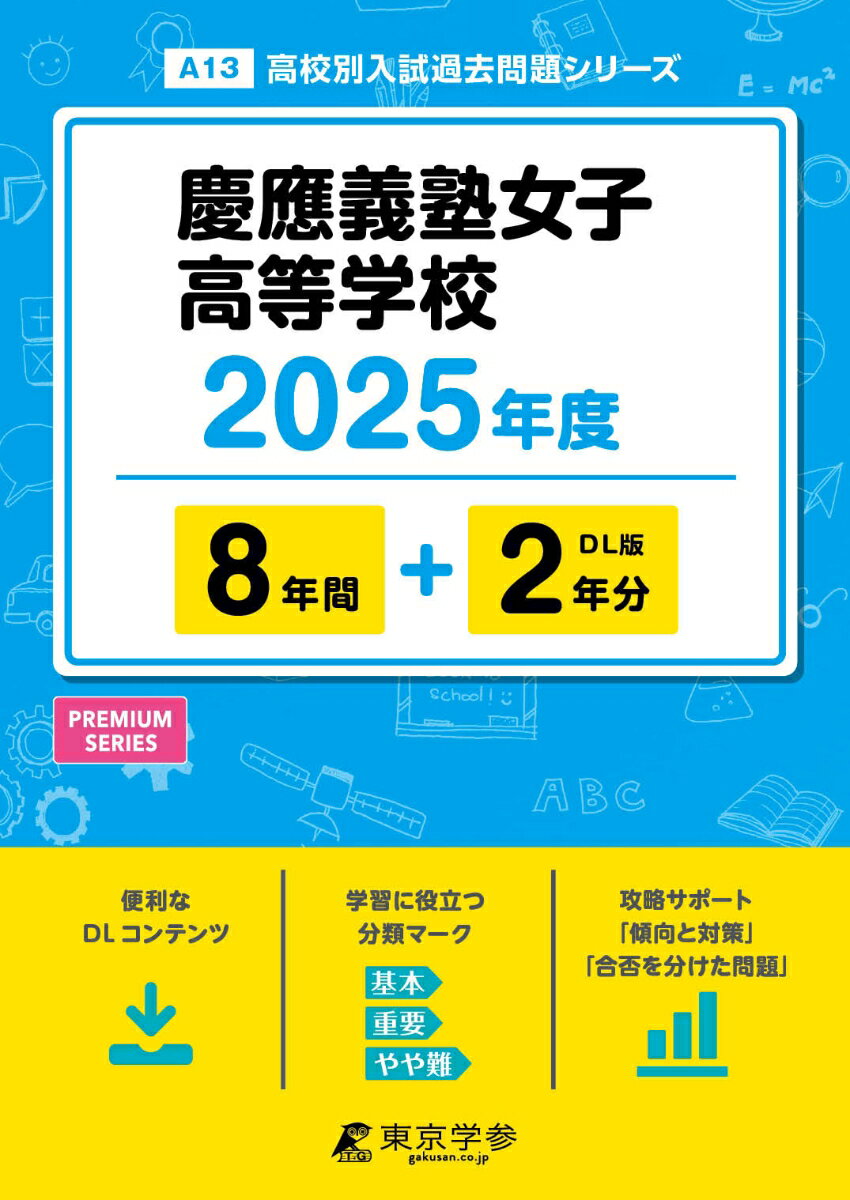 慶應義塾女子高等学校 2025年度版 【過去問8+2年分】(高校別入試過去問題シリーズA13)