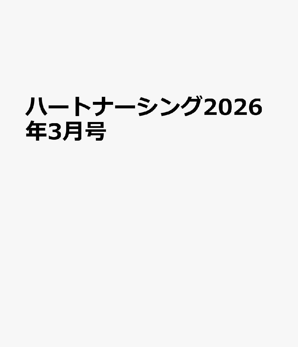 ハートナーシング2026年3月号