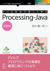 【POD】ドリル形式で楽しく学ぶ　Processing-Java　改訂版 （Future Coders（NextPublishing）） [ 田中 賢一郎 ]