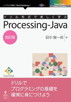 【POD】ドリル形式で楽しく学ぶ Processing-Java 改訂版