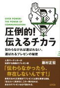 圧倒的！伝えるチカラ