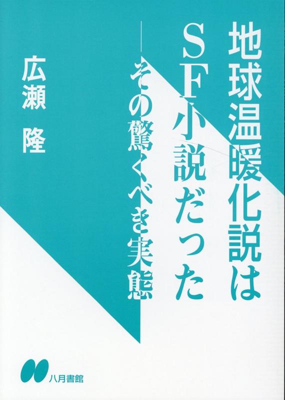 地球温暖化説はSF小説だった [ 広瀬隆 ]