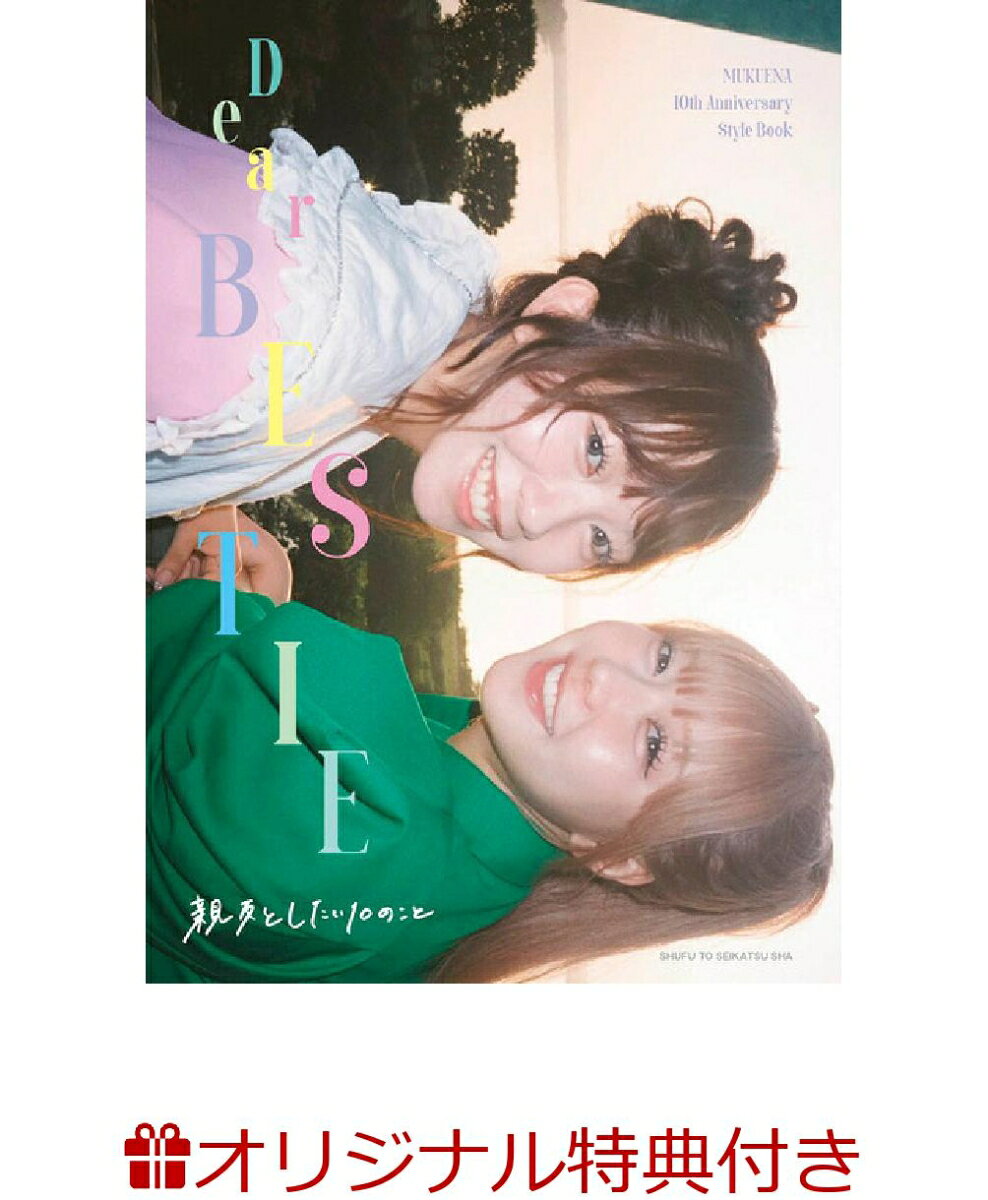【楽天ブックス限定特典】MUKUENA 10th Anniversary Style Book DEAR BESTIE〜親友としたい10のこと〜(トレカ1枚)（むくえな）の書影