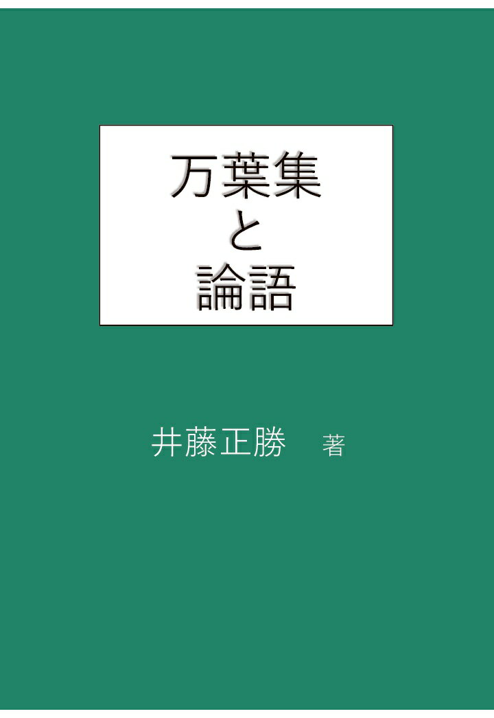 【POD】万葉集と論語