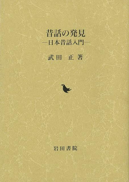 【バーゲン本】昔話の発見ー日本昔話入門