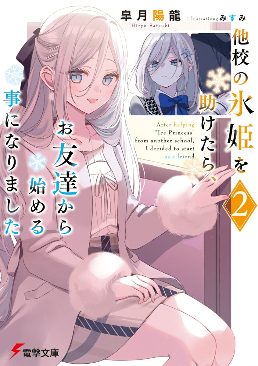 普通の高校生・海以蒼太と、【氷姫】と呼ばれる他校の美少女・東雲凪。苦難を乗り越えた二人は晴れて恋人同士となった。
【氷姫】だった頃の彼女が嘘かのように、甘く溶け切った態度でまっすぐに好意をぶつけてくる凪に、日々悶絶する蒼太だったが──。
「父さんと母さんが近いうちにこっちに来るらしいんだ」
蒼太のことを同じく溺愛する彼の両親が二人のもとに来ることに。凪は、蒼太への想いを両親に話す覚悟を決める。そして──。
「私ともう一度、あの遊園地に行ってくれませんか」
　一度は別れたあの遊園地で。クリスマス、二人の恋をやり直す思い出の上書きがいまはじまる──。
