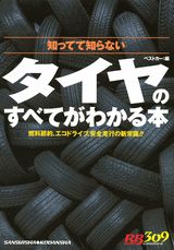 タイヤのすべてがわかる本