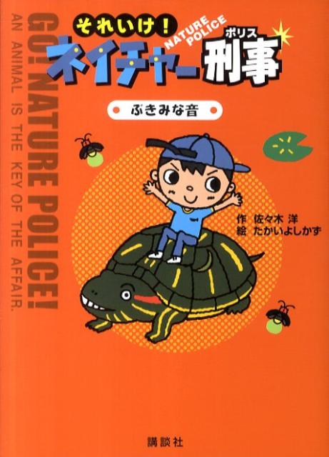 それいけ！ネイチャー刑事（ぶきみな音）