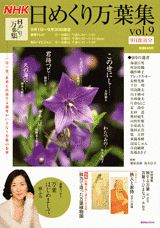NHK日めくり万葉集（vol．9）
