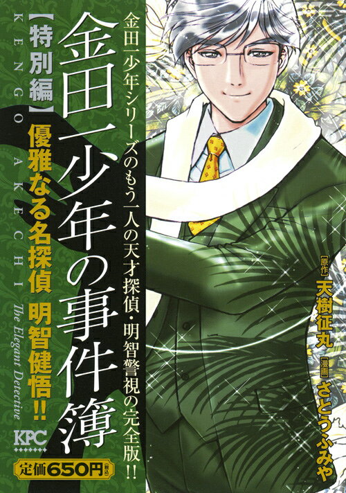金田一少年の事件簿特別編優雅なる名探偵明智健悟！！