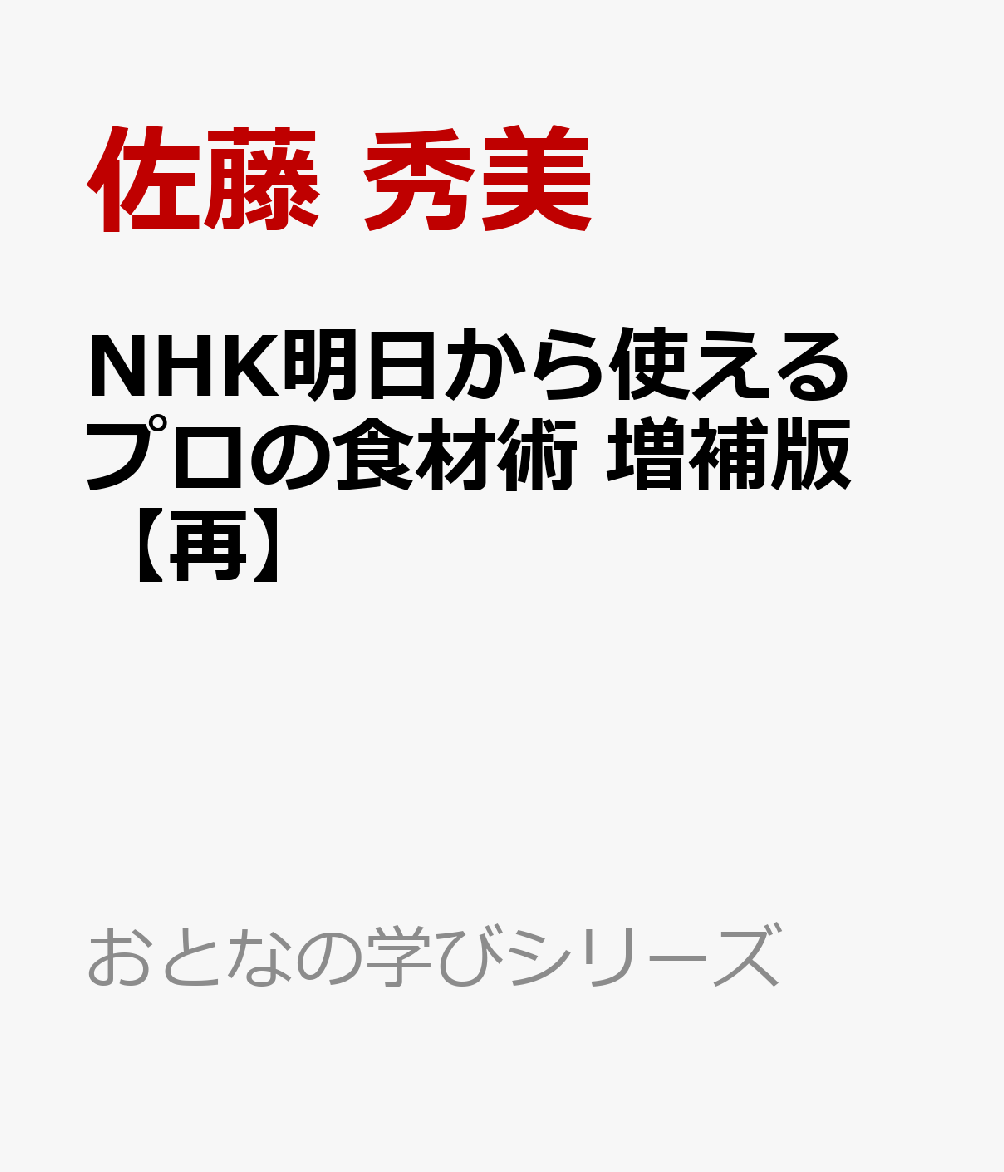 NHK明日から使える　プロの食材術　増補版【再】