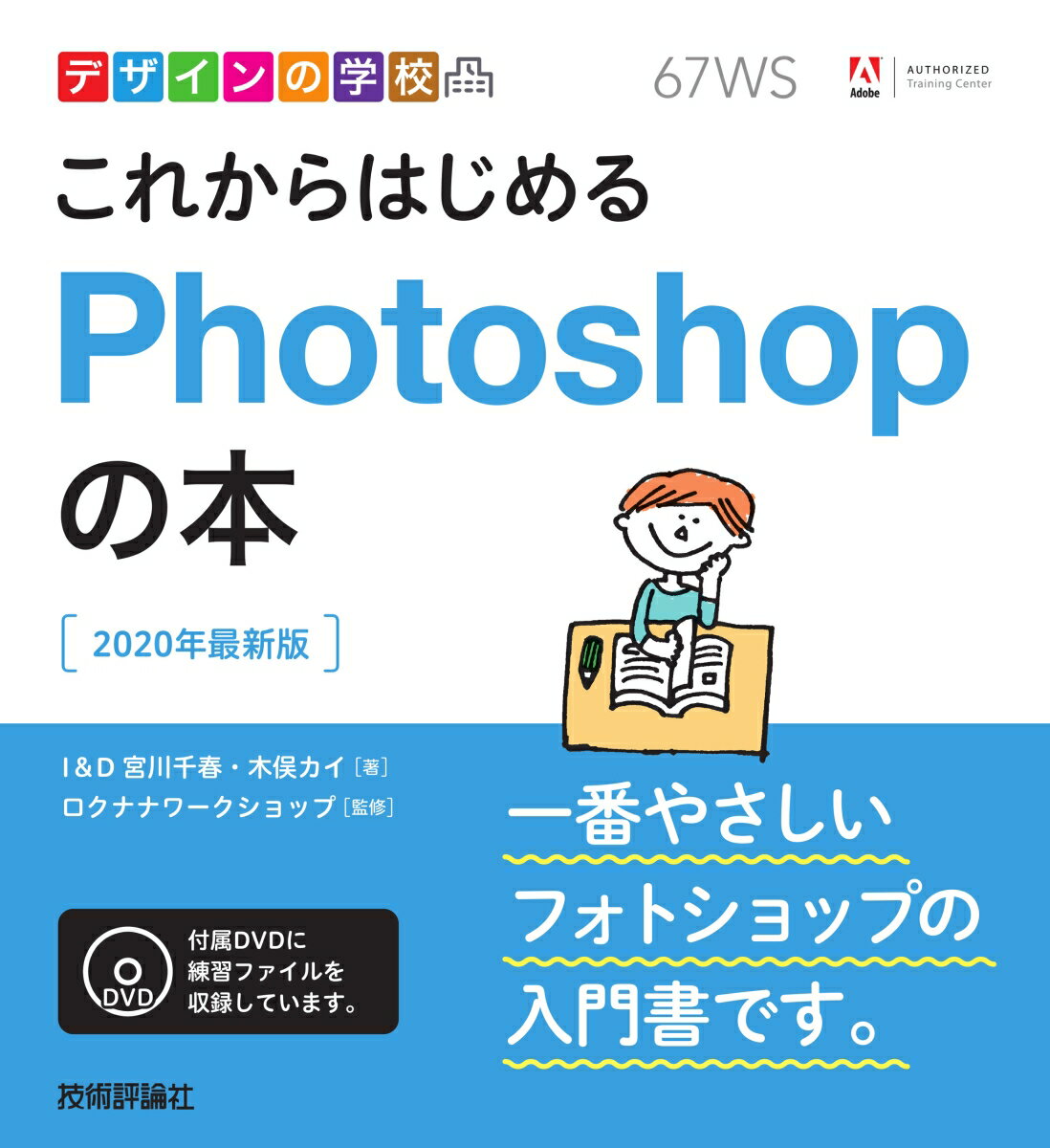 基本操作を短期間でしっかり習得できます！作例を作りながらの実習でモチベーションがアップします！一番やさしいデザインの教科書です！