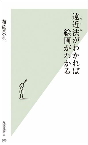 遠近法がわかれば絵画がわかる （光文社新書） [ 布施英利 ]