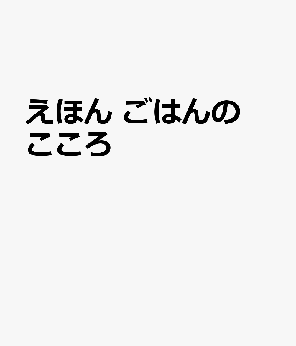 えほん ごはんのこころ