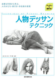 人物デッサンテクニック 良質な作例から学ぶ、人のかたち・奥行き・存在感の表現の表紙